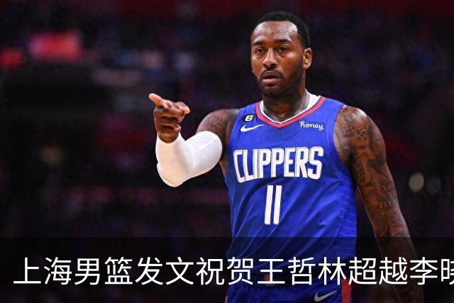 上海男篮发文祝贺王哲林超越李晓旭 CBA历史篮板榜升至第三位！