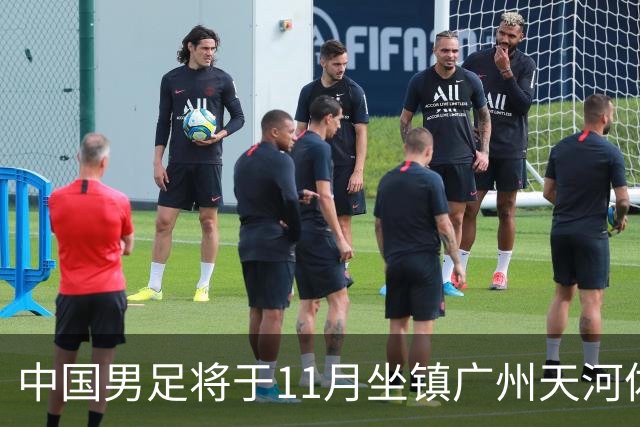中国男足将于11月坐镇广州天河体育中心，先后迎战马来西亚队和巴林队