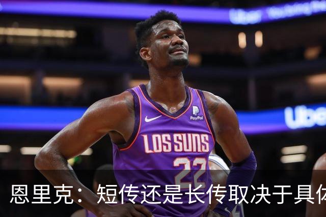 恩里克：短传还是长传取决于具体局势，我不想做原教旨主义者