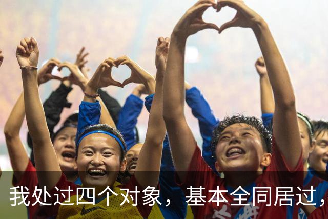 我处过四个对象，基本全同居过，四个男人真不是一个味儿，差别大