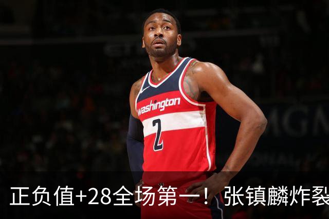 正负值+28全场第一！张镇麟炸裂揭幕战，空接暴扣点燃上海主场了