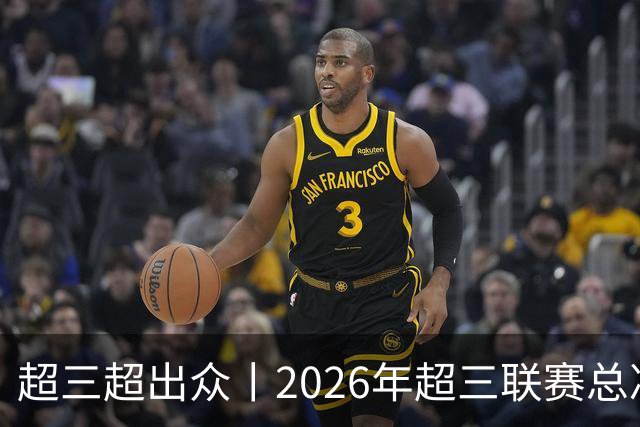 超三超出众丨2026年超三联赛总决赛落地济南融创茂 10月23日开赛