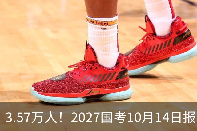 3.57万人！2027国考10月14日报名，11月29日笔试
